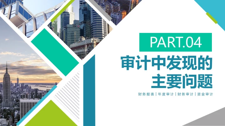 简约实景商务几何财务资金年度审计报告PPT模板