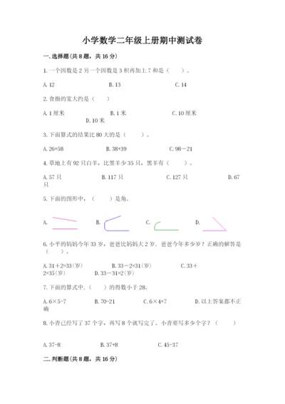 小学数学二年级上册期中测试卷（达标题）word版.docx