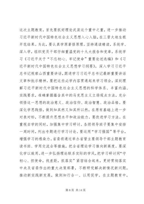 在全省“不忘初心、牢记使命”主题教育工作会议上的讲话.docx