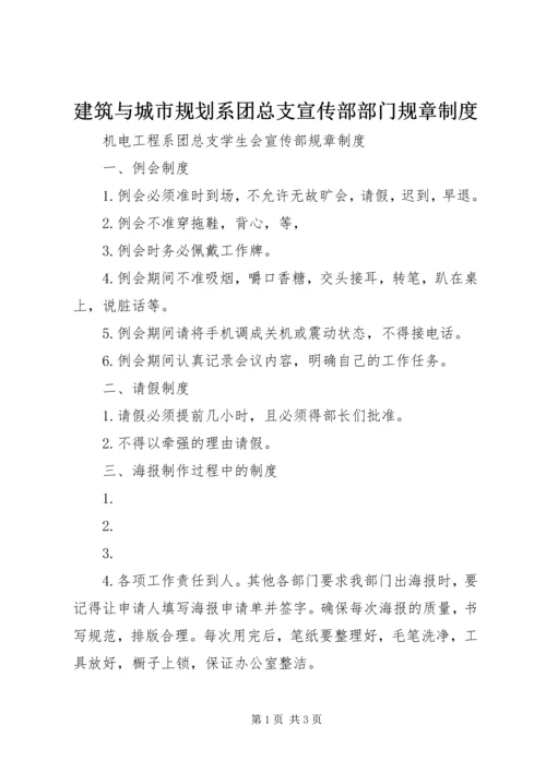 建筑与城市规划系团总支宣传部部门规章制度 (5).docx