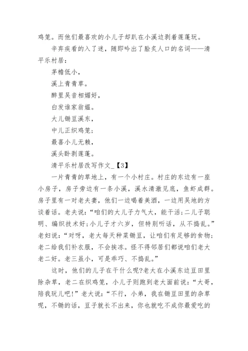 清平乐村居改写作文500字.docx