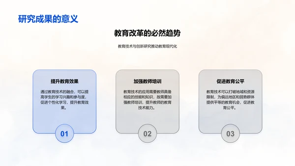 答辩报告：教育技术探索