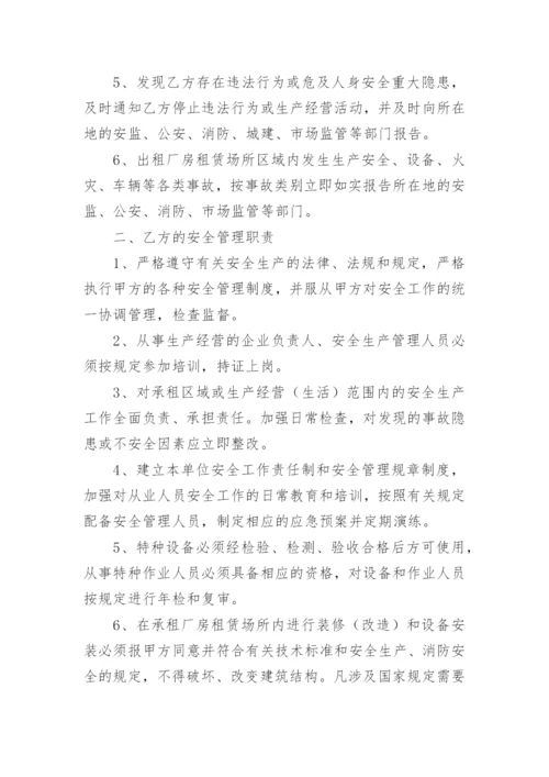 厂房租赁安全管理协议书.docx