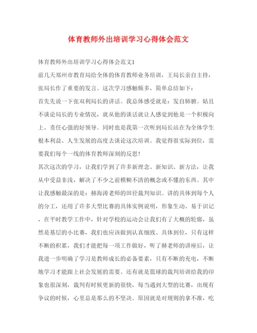 精编体育教师外出培训学习心得体会范文.docx