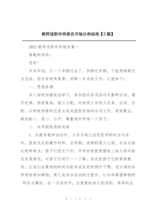 教师述职年终报告开场白和结尾【5篇】.docx