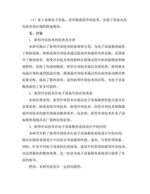 新型冷却技术在电子设备中的应用