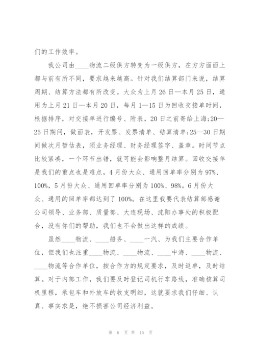 结算员工作总结大全5篇.docx