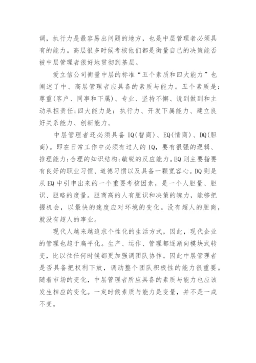 如何做一名合格的中层管理者.docx