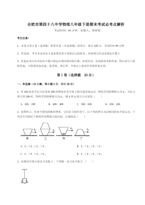 小卷练透合肥市第四十八中学物理八年级下册期末考试必考点解析试题.docx