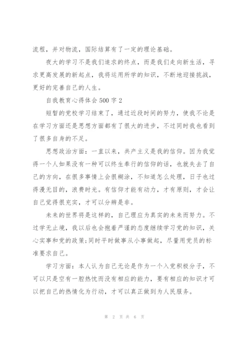 自我教育心得体会500字5篇.docx