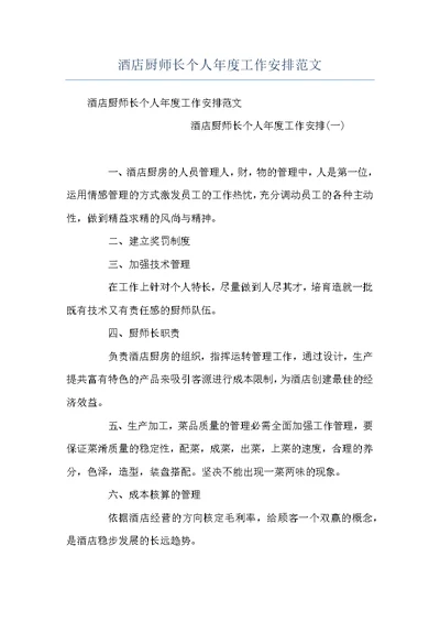 酒店厨师长个人年度工作安排范文