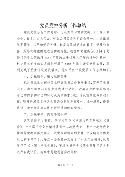 党员党性分析工作总结.docx