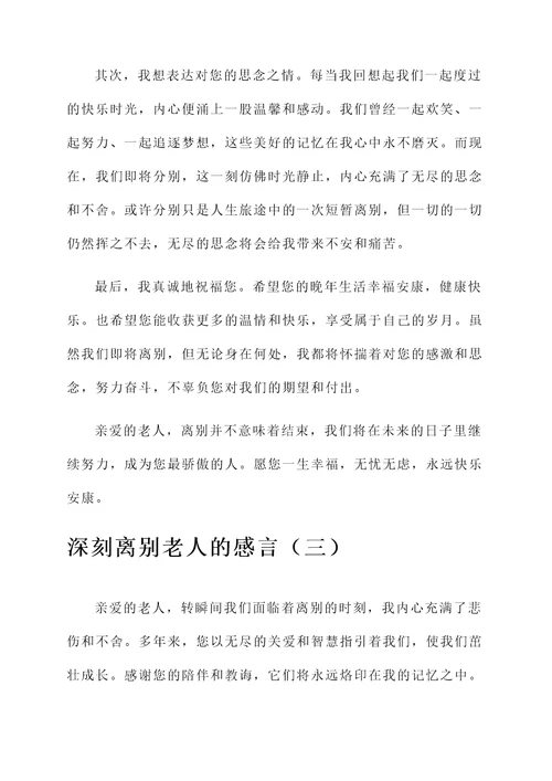 与老人离别感言