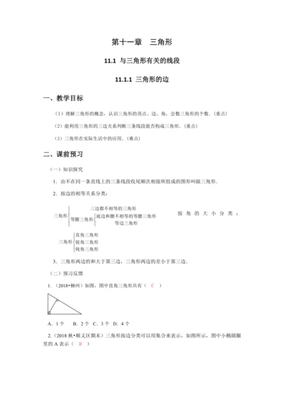 人教版数学八年级上册11.1.1三角形的边