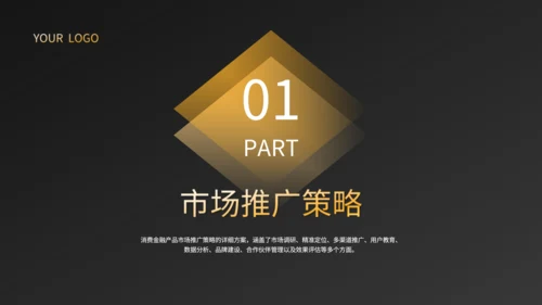 黑色商务风消费金融产品的市场推广与盈利规划PPT
