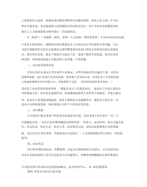 度公司培训计划方案