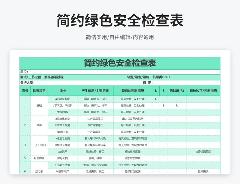 简约风安全检查表