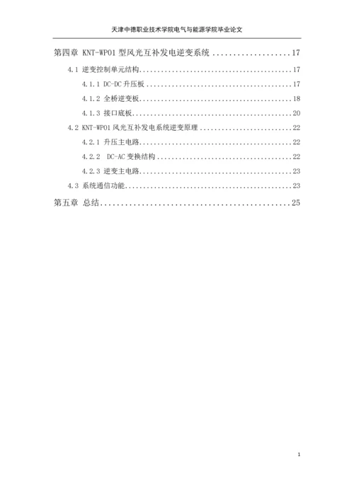 学位论文-—kntwp01型风光互补发电系统逆变模块研究.docx