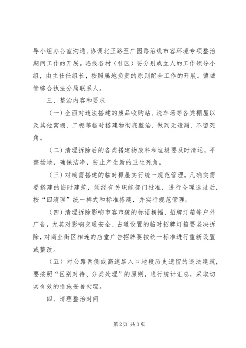 市容环境专治实施规划方案.docx