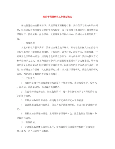 精编之政治子课题研究工作计划范文.docx