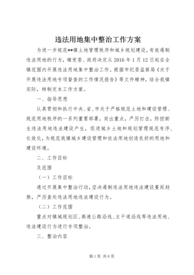 违法用地集中整治工作方案 (2).docx