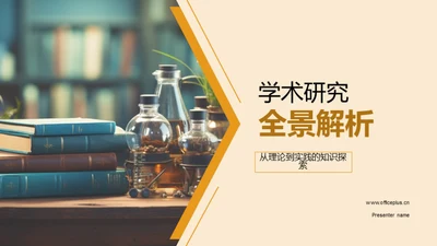 学术研究全景解析