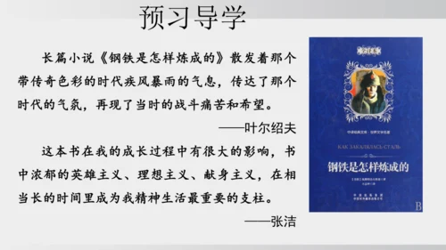 七年级下册语文第五单元整本书阅读 《钢铁是怎样炼成的》课件
