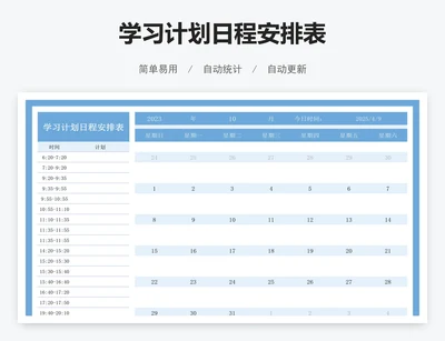学习计划日程安排表