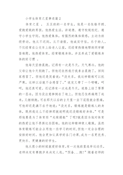 小学生体育之星事迹材料范文.docx