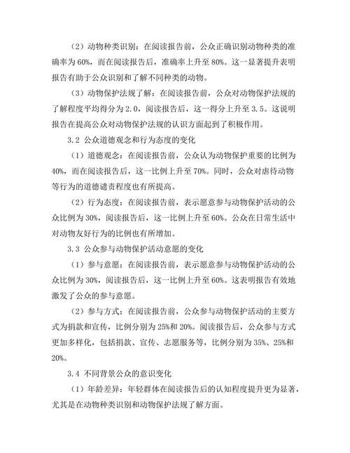 动物保护报告对公众意识的提升效果