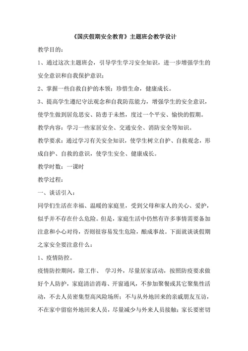 小学生《国庆假期安全教育》主题班会优质教学设计