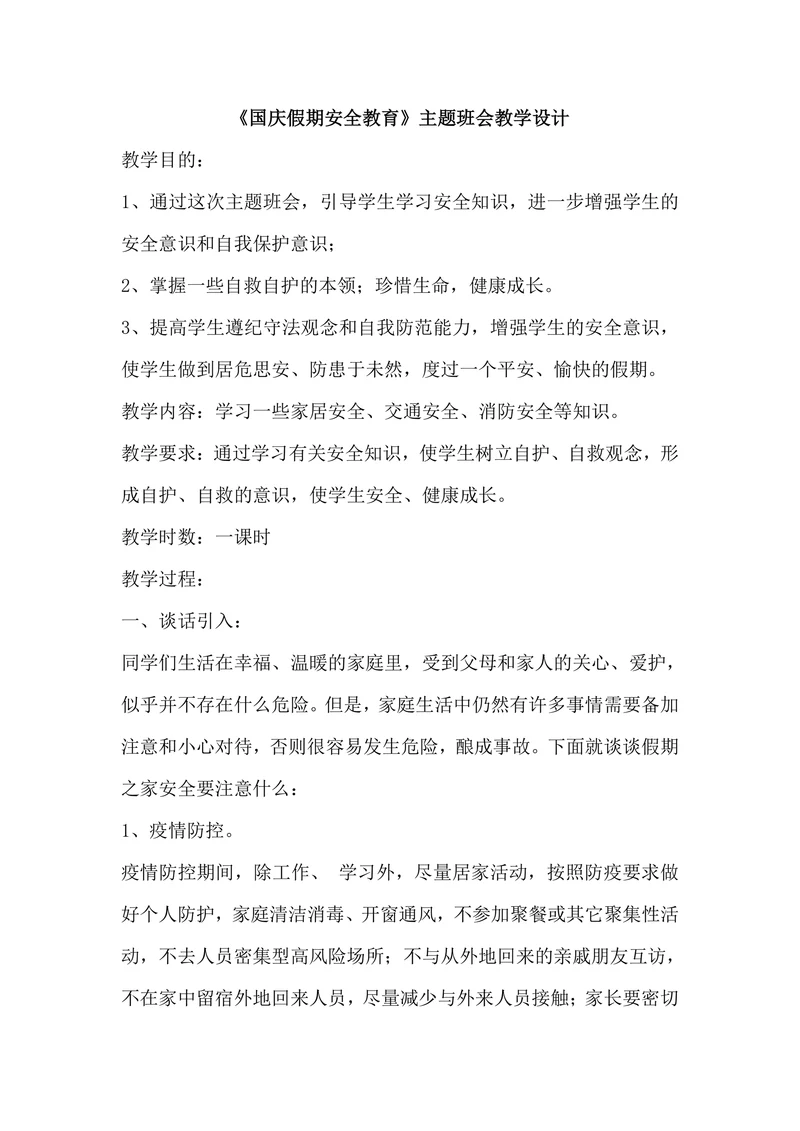 小学生《国庆假期安全教育》主题班会优质教学设计
