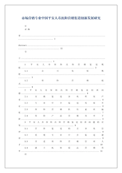 市场营销专业中国平安人寿沈阳营销渠道创新发展研究