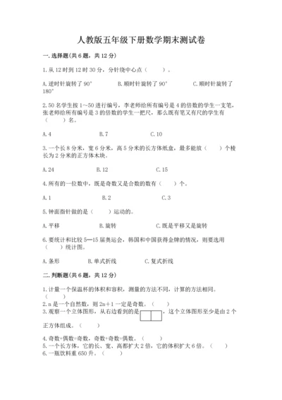 人教版五年级下册数学期末测试卷附答案【达标题】.docx