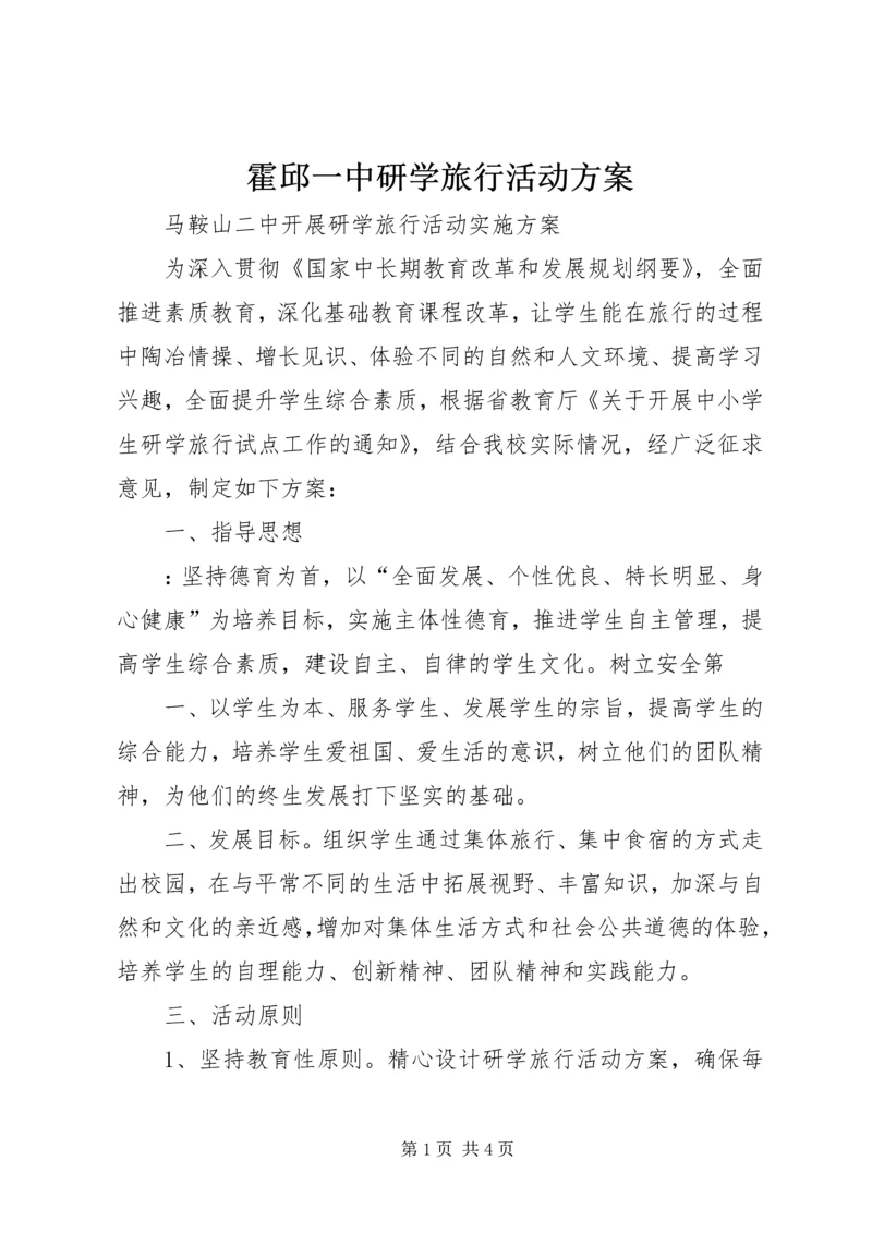 霍邱一中研学旅行活动方案_4.docx