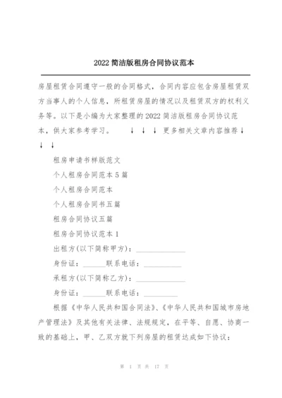 2022简洁版租房合同协议范本.docx