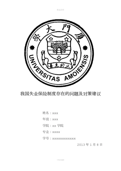 我国失业保险制度存在的问题及对策建议.docx