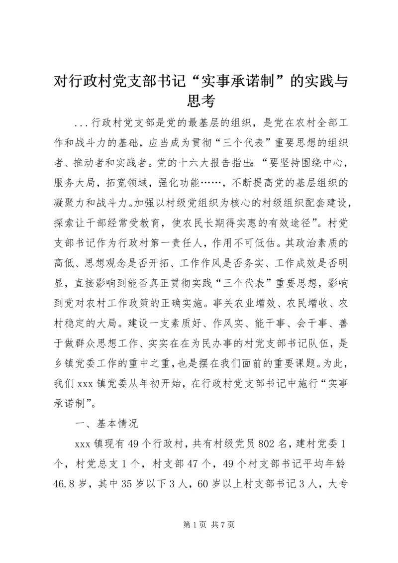 对行政村党支部书记“实事承诺制”的实践与思考 (4).docx