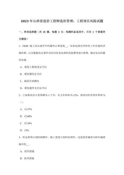 2023年山西省造价工程师造价管理工程项目风险试题.docx