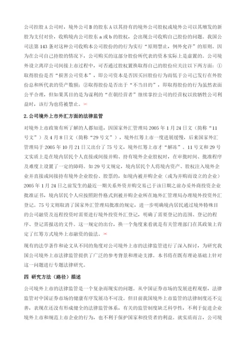 中国公司境外上市法律监管研究导论.docx