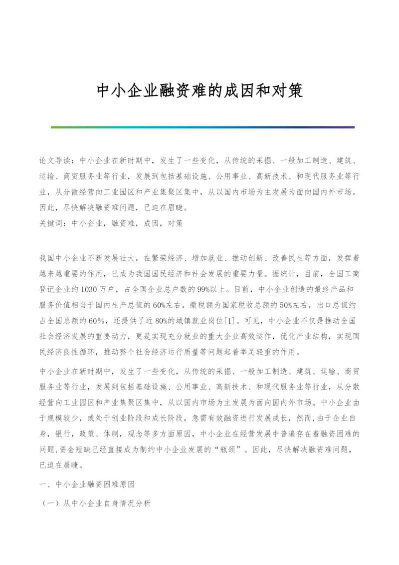 中小企业融资难的成因和对策.docx