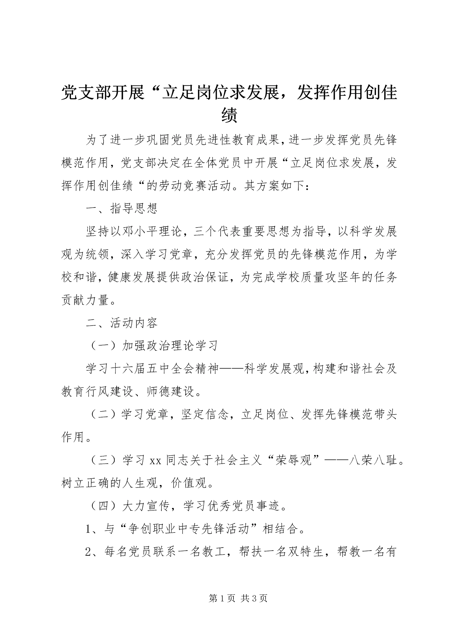 党支部开展“立足岗位求发展,发挥作用创佳绩.docx