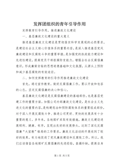 发挥团组织的青年引导作用 (2).docx