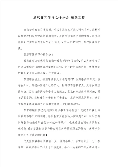 酒店管理学习心得体会精选三篇