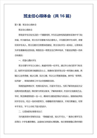 班主任心得体会共16篇