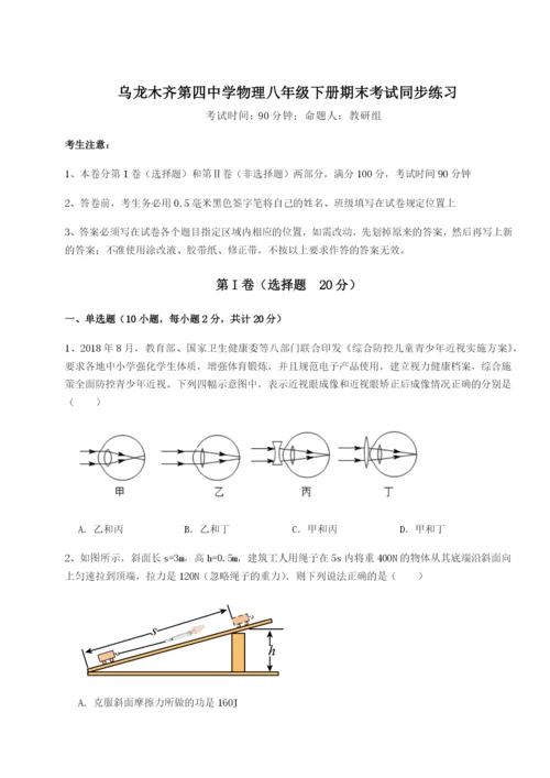 基础强化乌龙木齐第四中学物理八年级下册期末考试同步练习B卷（详解版）.docx