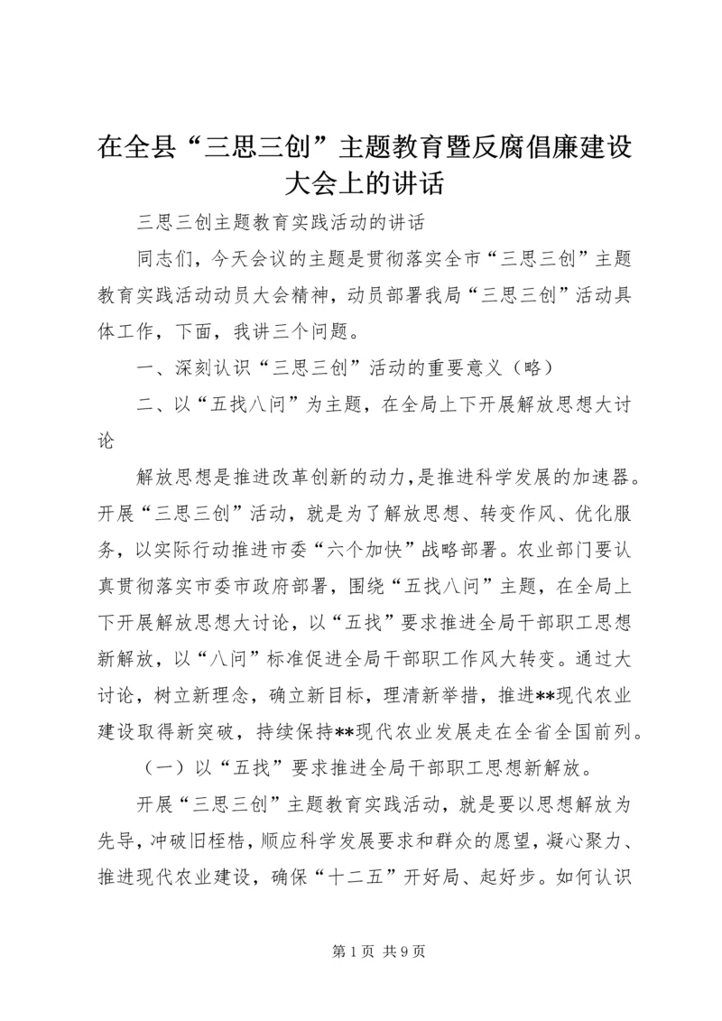 在全县“三思三创”主题教育暨反腐倡廉建设大会上的讲话.docx