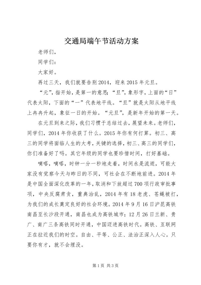 交通局端午节活动方案_1.docx
