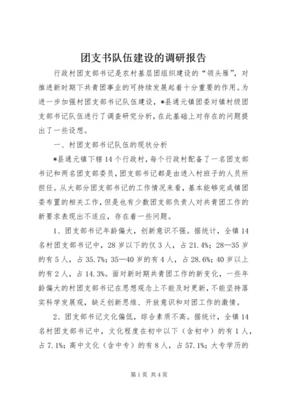 团支书队伍建设的调研报告.docx