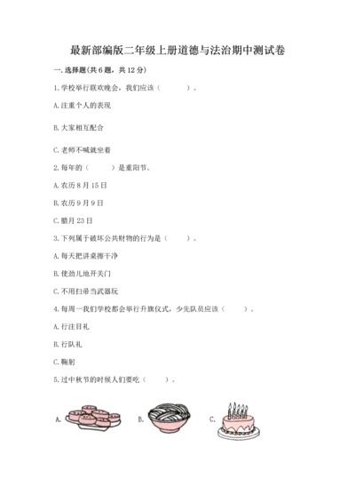最新部编版二年级上册道德与法治期中测试卷最新.docx